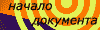 Начало документа