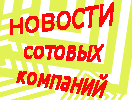 новости сотовых компаний