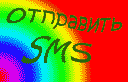 sms любому оператору