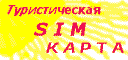 Туристическая сим-карта